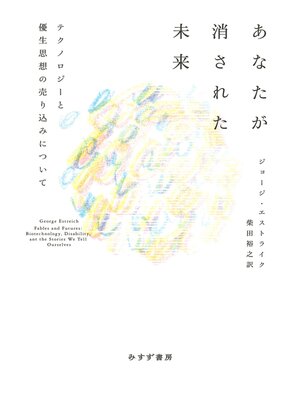 cover image of あなたが消された未来――テクノロジーと優生思想の売り込みについて